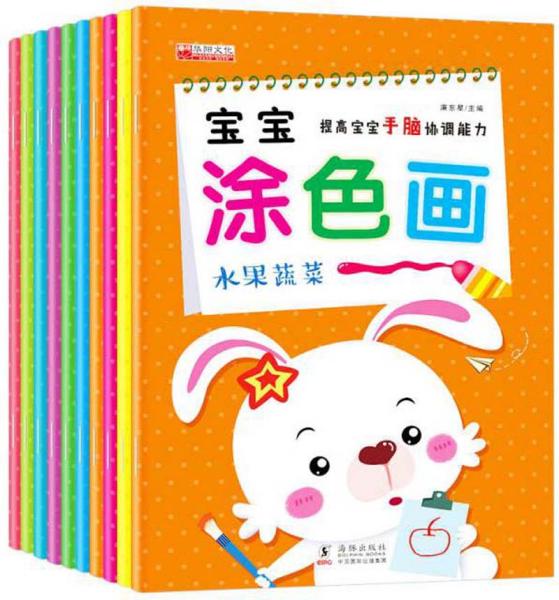 宝宝涂色画（套装共10册）用涂色的形式激发孩子的创造欲望