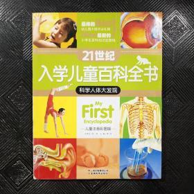 21世纪入学儿童百科全书-科学人体大发现