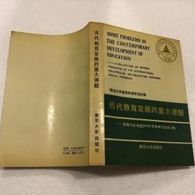 当代教育发展的重大课题（32开）1990年一版一印