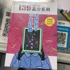 2021考研数学139高分三大计算杨超考研数学杨超习题集可配139高数基础篇线代概率论