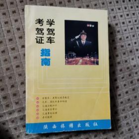 正版好品  学驾车考驾照指南
陕西旅游出版社出版
1997年一版一印
（学驾照 考驾照程序规定 汽车 摩托车基本构造 交通法律知识  交通安全常识 交通事故处理 考试题库…）