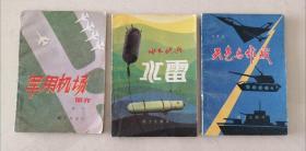 军事科技知识普及丛书：《水下伏兵水雷》，《军用机场简介》，《天气与作战》三本