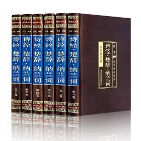 诗经·楚辞·纳兰词（全六卷 绸面精装插盒珍藏版）