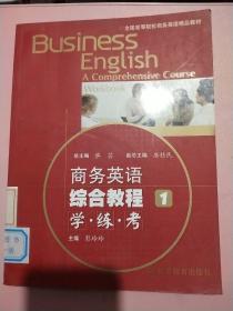 商务英语综合教程1  学 练 考