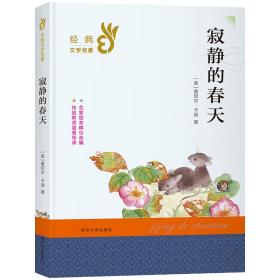 寂静的春天/部编版经典书系