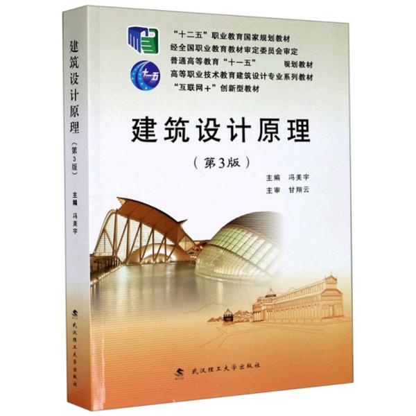 建筑设计原理  冯美宇 武汉理工大学出版社 9787562962779
