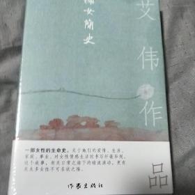 妇女简史（一部女性的生命史。关于她们的爱情、生活、家庭、事业）