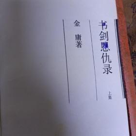 书剑恩仇录 全两册 三联书店 一版一印 作者 :