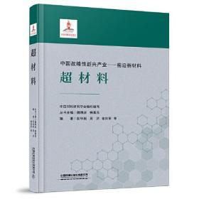 中国战略性新兴产业-前沿新材料:超材料