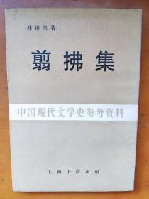 剪拂集 林语堂 Lin Yutang