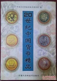 20世纪中国货币精品