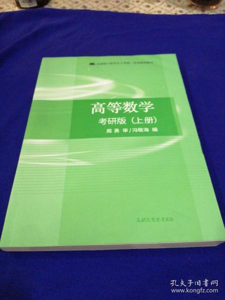 高等数学 考研版（上册）