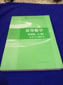 高等数学 考研版（上册）