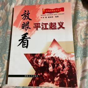 中国红色经典起义历史资料丛书：放眼看平江起义