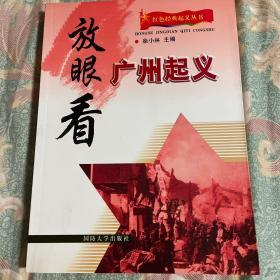 红色经典起义历史资料丛书：放眼看广州起义