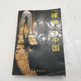 裸神在中国