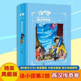 汤小团漫游中国历史系列-两汉传奇卷（合订精装版）