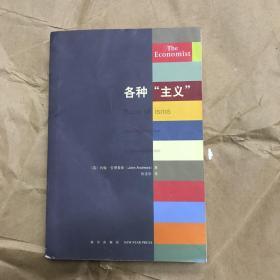 各种“主义”