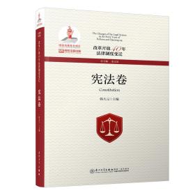 改革开放40年法律制度变迁·宪法卷/改革开放40年法律制度变迁