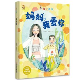 暖心熊成长原创绘本馆我爱我家-妈妈我爱你宝贝一家亲双语彩图美绘版儿早教启蒙儿童性格养成孩子