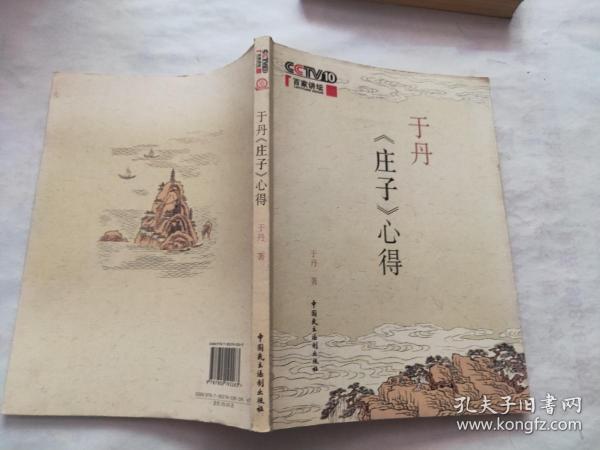 于丹《庄子》心得