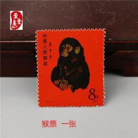 复古珍藏品猴票一张正品邮品仿老旧邮票生肖邮票欣赏品
