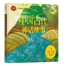 《中国古代神话故事》