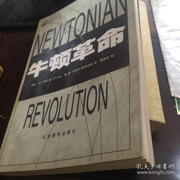 牛顿革命