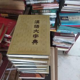 汉语大字典（全八册）