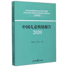 中国儿童舆情报告2020