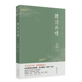 韩诗外传全本全注全译，零障碍阅读本300多条古史轶事