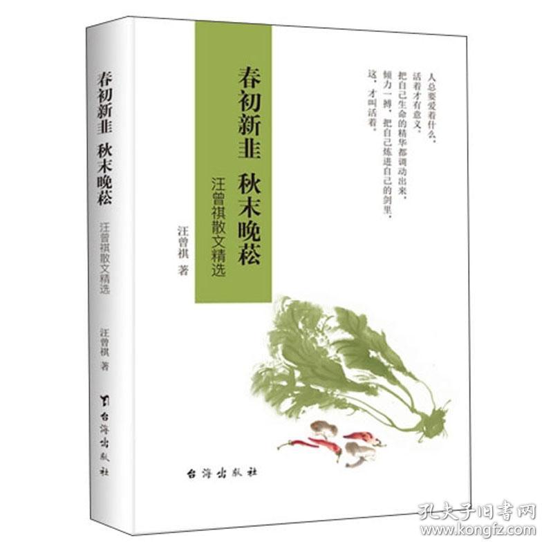 春初新韭;秋末晚菘：汪曾祺散文精选