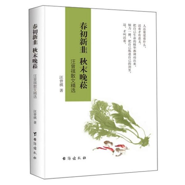 春初新韭;秋末晚菘：汪曾祺散文精选