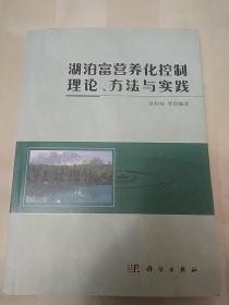 湖泊富营养化控制理论、方法与实践