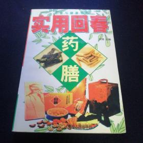 实用回春药膳.