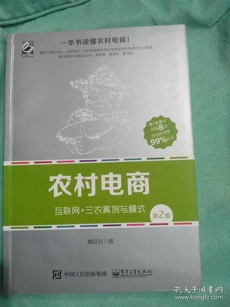 农村电商――互联网+三农案例与模式（第2版）