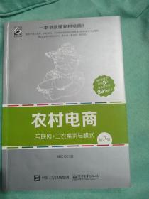 农村电商――互联网+三农案例与模式（第2版）