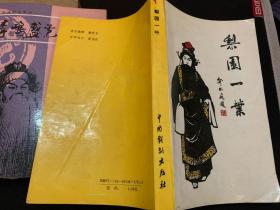 同一来源京剧表演艺术家签名本三种：叶盛长、陈绍武 《梨园一叶》，李鸣盛《李鸣盛艺术生涯》，果素瑛《程砚秋文集》