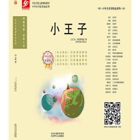 中外名著彩绘版系列：小王子