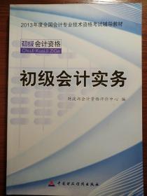 2013全国会计专业技术资格考试辅导教材：初级会计实务