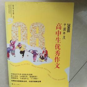 2008中国年度高中生优秀作文