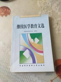 继续医学教育文选