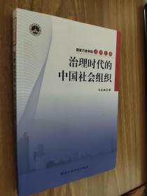 治理时代的中国社会组织