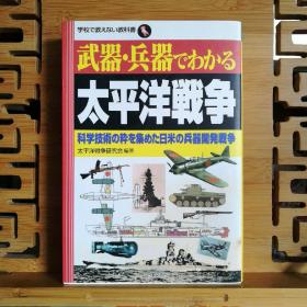 日文原版  32开本  学校で教えない教科书 武器▪兵器でわかる太平洋战争（从武器▪兵器上了解太平洋战争）