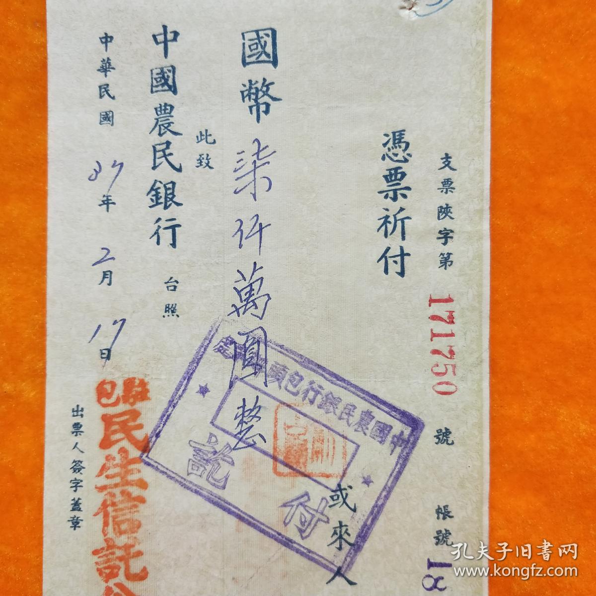 民国37年中国农民银行支票 包头 民生信讬公司