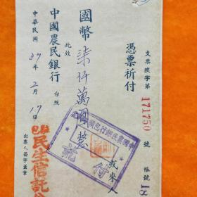 民国37年中国农民银行支票 包头 民生信讬公司