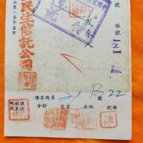民国37年中国农民银行支票 包头 民生信讬公司