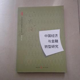 中国经济与金融转型研究