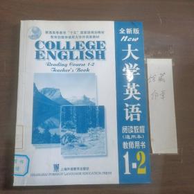 全新版大学英语阅读教程 (通用本) 教师用书 (1-2)