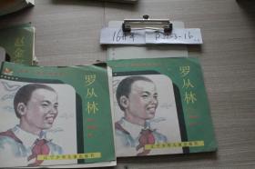 羅從林 單本銷售
